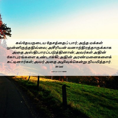 Picture 06 - ஏசாயா 23:13 TAMIRV - கல்தேயருடைய - Bible Verse Picture