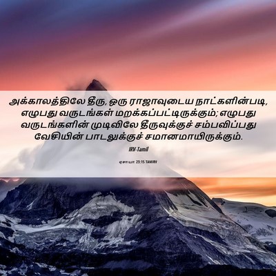 Picture 06 - ஏசாயா 23:15 TAMIRV - அக்காலத்திலே - Bible Verse Picture