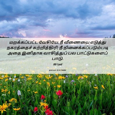 Picture 06 - ஏசாயா 23:16 TAMIRV - மறக்கப்பட்ட - Bible Verse Picture