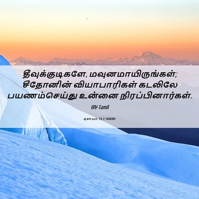 Picture 06 - ஏசாயா 23:2 TAMIRV - தீவுக்குடிகளே, - Bible Verse Picture