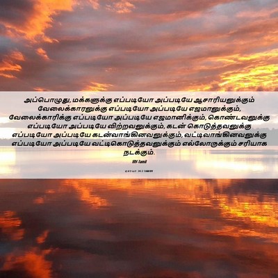 Picture 06 - ஏசாயா 24:2 TAMIRV - அப்பொழுது, - Bible Verse Picture