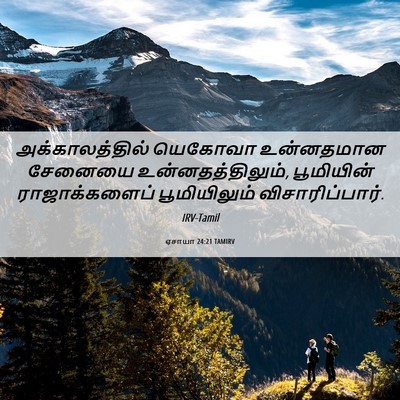 Picture 06 - ஏசாயா 24:21 TAMIRV - அக்காலத்தில் - Bible Verse Picture
