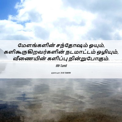 Picture 06 - ஏசாயா 24:8 TAMIRV - மேளங்களின் - Bible Verse Picture