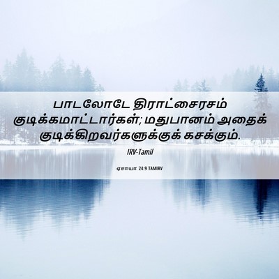 Picture 06 - ஏசாயா 24:9 TAMIRV - பாடலோடே - Bible Verse Picture