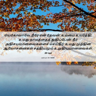 Picture 06 - ஏசாயா 25:1 TAMIRV - யெகோவாவே, நீரே என் - Bible Verse Picture