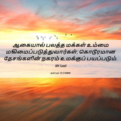 Picture 06 - ஏசாயா 25:3 TAMIRV - ஆகையால் பலத்த - Bible Verse Picture