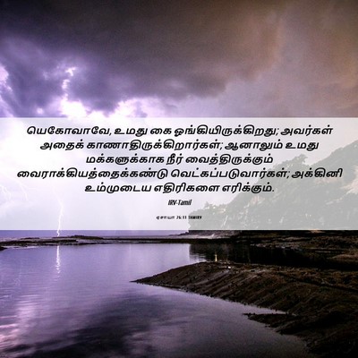 Picture 06 - ஏசாயா 26:11 TAMIRV - யெகோவாவே, உமது கை - Bible Verse Picture