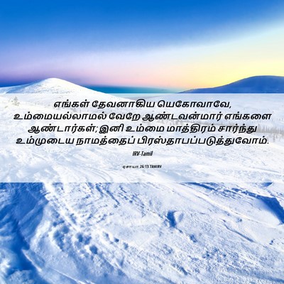 Picture 06 - ஏசாயா 26:13 TAMIRV - எங்கள் தேவனாகிய - Bible Verse Picture