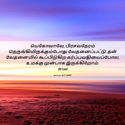 Picture 06 - ஏசாயா 26:17 TAMIRV - யெகோவாவே, - Bible Verse Picture