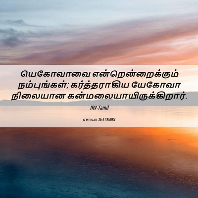 Picture 06 - ஏசாயா 26:4 TAMIRV - யெகோவாவை - Bible Verse Picture