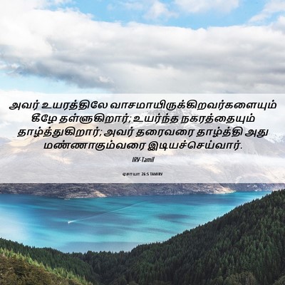 Picture 06 - ஏசாயா 26:5 TAMIRV - அவர் உயரத்திலே - Bible Verse Picture