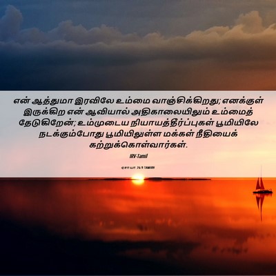 Picture 06 - ஏசாயா 26:9 TAMIRV - என் ஆத்துமா - Bible Verse Picture