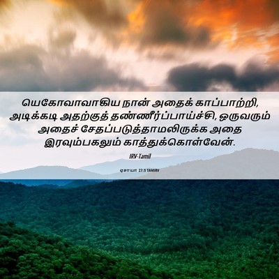 Picture 06 - ஏசாயா 27:3 TAMIRV - யெகோவாவாகிய நான் - Bible Verse Picture