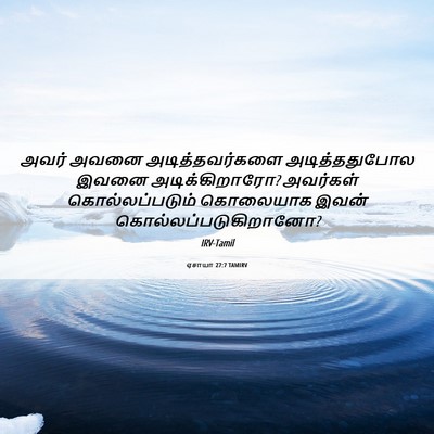 Picture 06 - ஏசாயா 27:7 TAMIRV - அவர் அவனை - Bible Verse Picture