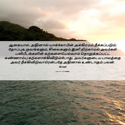 Picture 06 - ஏசாயா 27:9 TAMIRV - ஆகையால், அதினால் - Bible Verse Picture
