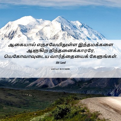 Picture 06 - ஏசாயா 28:14 TAMIRV - ஆகையால் - Bible Verse Picture