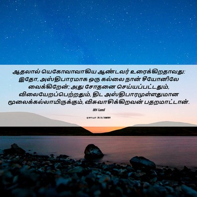 Picture 06 - ஏசாயா 28:16 TAMIRV - ஆதலால் - Bible Verse Picture