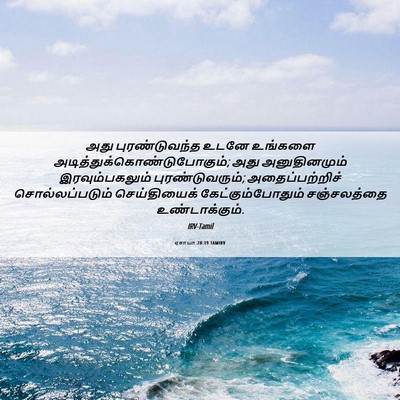 Picture 06 - ஏசாயா 28:19 TAMIRV - அது புரண்டுவந்த - Bible Verse Picture