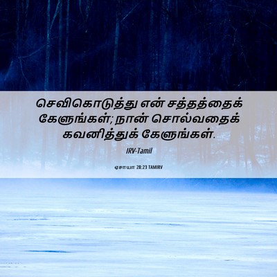 Picture 06 - ஏசாயா 28:23 TAMIRV - செவிகொடுத்து என் - Bible Verse Picture