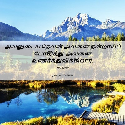 Picture 06 - ஏசாயா 28:26 TAMIRV - அவனுடைய தேவன் - Bible Verse Picture