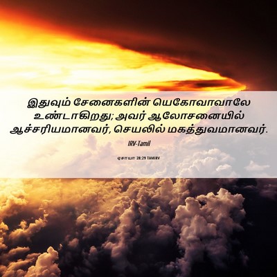 Picture 06 - ஏசாயா 28:29 TAMIRV - இதுவும் சேனைகளின் - Bible Verse Picture
