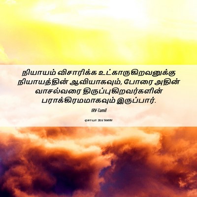 Picture 06 - ஏசாயா 28:6 TAMIRV - நியாயம் விசாரிக்க - Bible Verse Picture