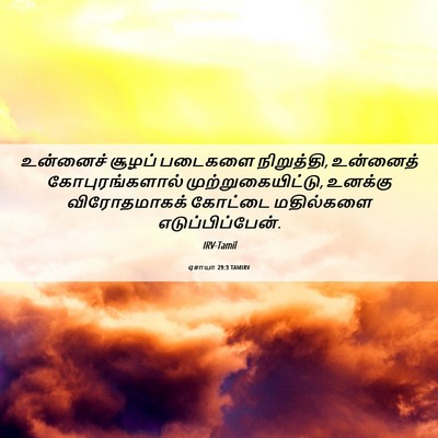 Picture 06 - ஏசாயா 29:3 TAMIRV - உன்னைச் சூழப் - Bible Verse Picture