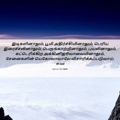 Picture 06 - ஏசாயா 29:6 TAMIRV - இடிகளினாலும், - Bible Verse Picture