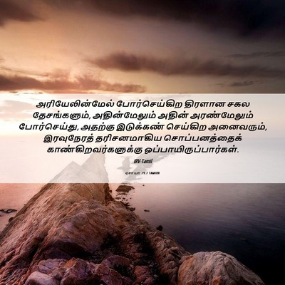 Picture 06 - ஏசாயா 29:7 TAMIRV - அரியேலின்மேல் - Bible Verse Picture