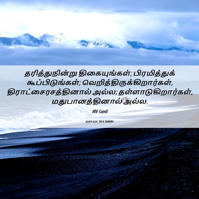 Picture 06 - ஏசாயா 29:9 TAMIRV - தரித்துநின்று - Bible Verse Picture