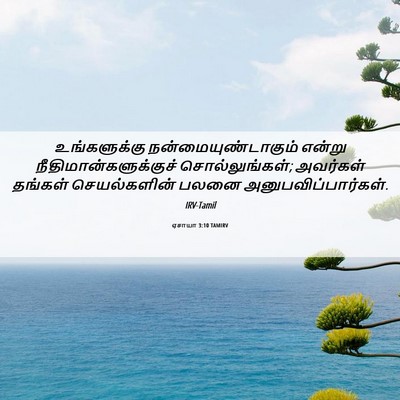 Picture 06 - ஏசாயா 3:10 TAMIRV - உங்களுக்கு - Bible Verse Picture