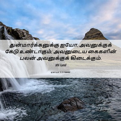 Picture 06 - ஏசாயா 3:11 TAMIRV -  - Bible Verse Picture