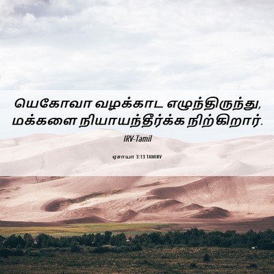 Picture 06 - ஏசாயா 3:13 TAMIRV - யெகோவா வழக்காட - Bible Verse Picture