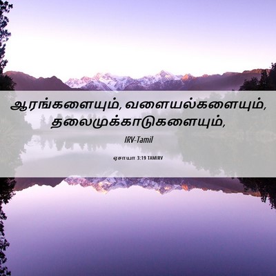 Picture 06 - ஏசாயா 3:19 TAMIRV - ஆரங்களையும், - Bible Verse Picture
