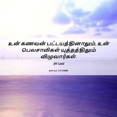 Picture 06 - ஏசாயா 3:25 TAMIRV - உன் கணவன் - Bible Verse Picture