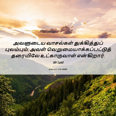 Picture 06 - ஏசாயா 3:26 TAMIRV - அவளுடைய வாசல்கள் - Bible Verse Picture