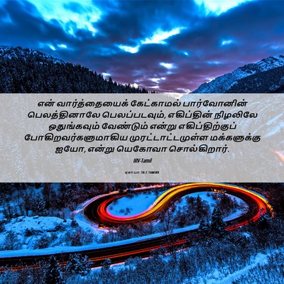 Picture 06 - ஏசாயா 30:2 TAMIRV - என் வார்த்தையைக் - Bible Verse Picture