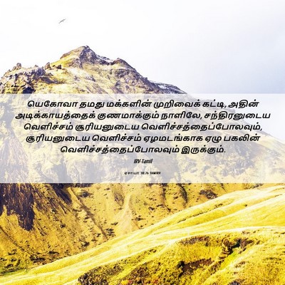Picture 06 - ஏசாயா 30:26 TAMIRV - யெகோவா தமது - Bible Verse Picture