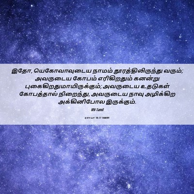 Picture 06 - ஏசாயா 30:27 TAMIRV - இதோ, யெகோவாவுடைய - Bible Verse Picture