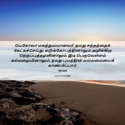 Picture 06 - ஏசாயா 30:30 TAMIRV - யெகோவா - Bible Verse Picture