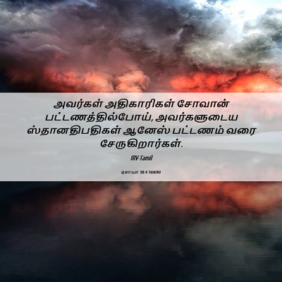 Picture 06 - ஏசாயா 30:4 TAMIRV - அவர்கள் - Bible Verse Picture