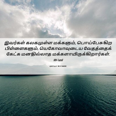 Picture 06 - ஏசாயா 30:9 TAMIRV - இவர்கள் கலகமுள்ள - Bible Verse Picture