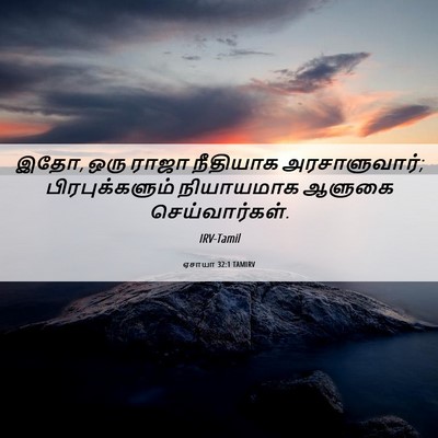 Picture 06 - ஏசாயா 32:1 TAMIRV - இதோ, ஒரு ராஜா - Bible Verse Picture