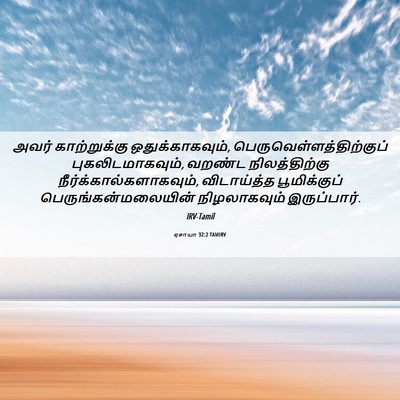 Picture 06 - ஏசாயா 32:2 TAMIRV - அவர் காற்றுக்கு - Bible Verse Picture
