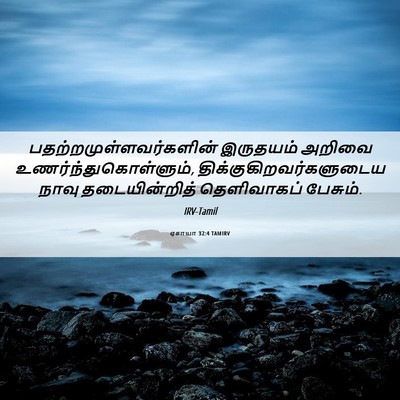 Picture 06 - ஏசாயா 32:4 TAMIRV -  - Bible Verse Picture