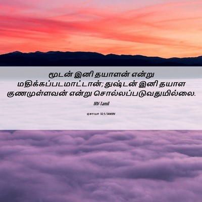 Picture 06 - ஏசாயா 32:5 TAMIRV - மூடன் இனி தயாளன் - Bible Verse Picture