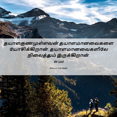 Picture 06 - ஏசாயா 32:8 TAMIRV - தயாளகுணமுள்ளவன் - Bible Verse Picture