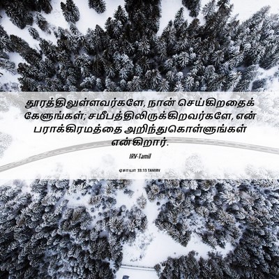 Picture 06 - ஏசாயா 33:13 TAMIRV -  - Bible Verse Picture