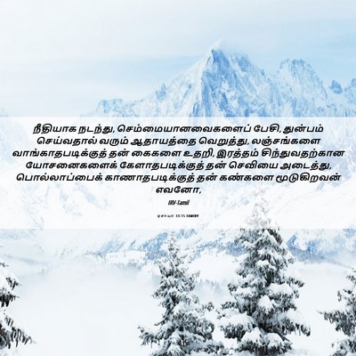 Picture 06 - ஏசாயா 33:15 TAMIRV - நீதியாக நடந்து, - Bible Verse Picture
