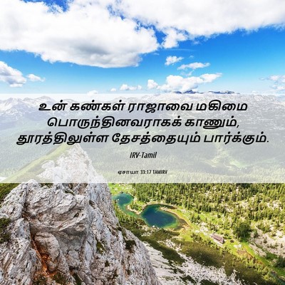 Picture 06 - ஏசாயா 33:17 TAMIRV - உன் கண்கள் ராஜாவை - Bible Verse Picture
